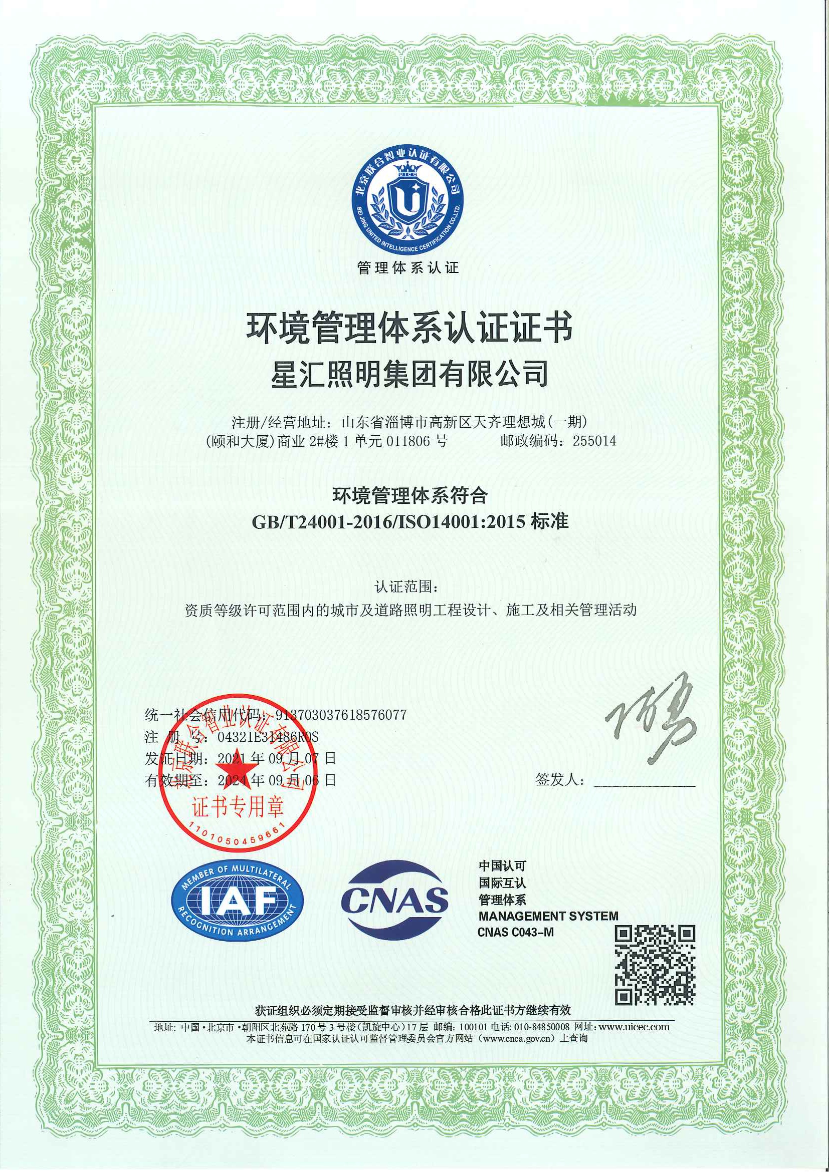 環境管理體系認證證書